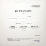 Сборник / Для Вас, Женщины! (LP)