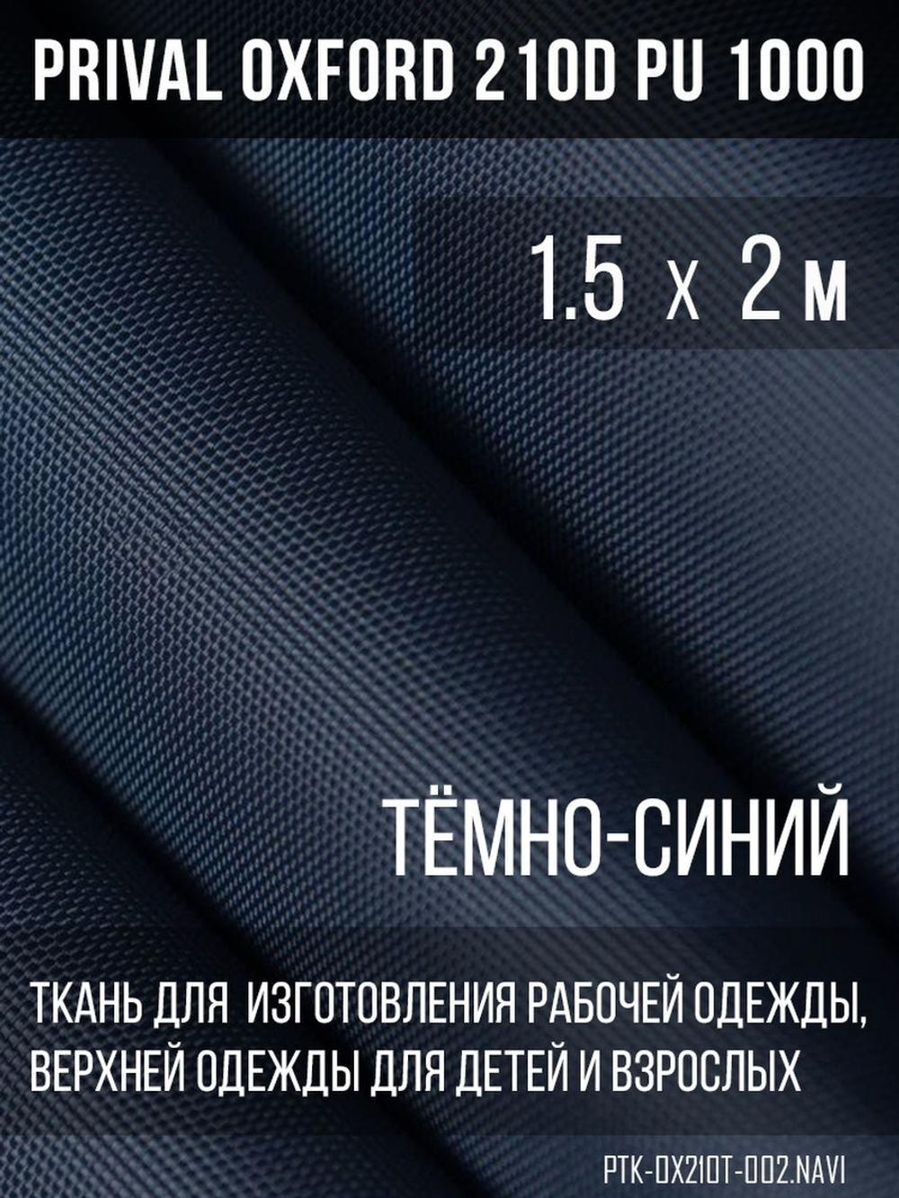 Ткань курточная Prival Oxford 210D PU 1000, 120г/м2, 1.5х2м, цвет темно-синий