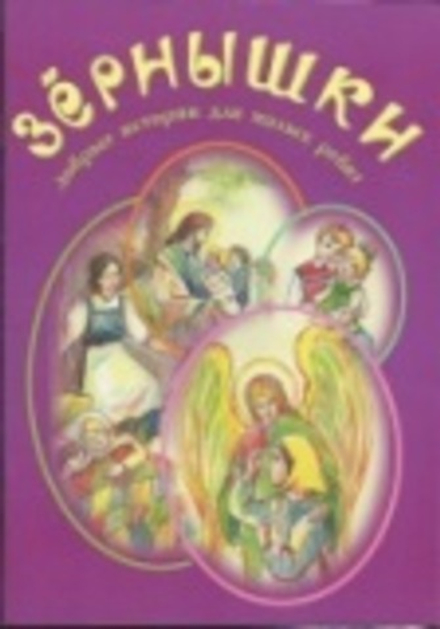 Зёрнышки 5 (фиолетовая) (Зёрна)