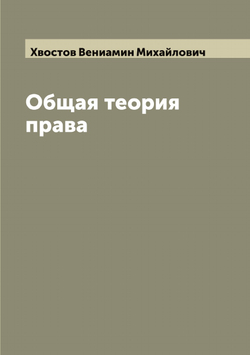 Общая теория права | Хвостов Вениамин Михайлович