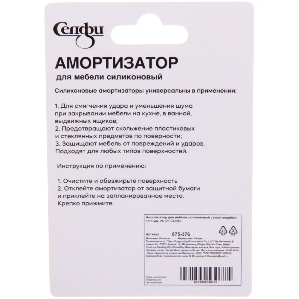 Амортизатор для мебели силиконовый самоклеящийся 10*3 мм, 25 шт, Селфи