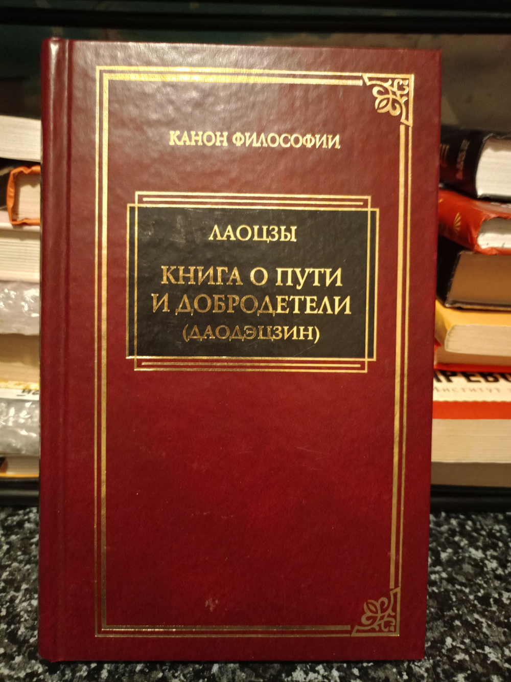 Дао дэ Цзин. Книга о пути и добродетели