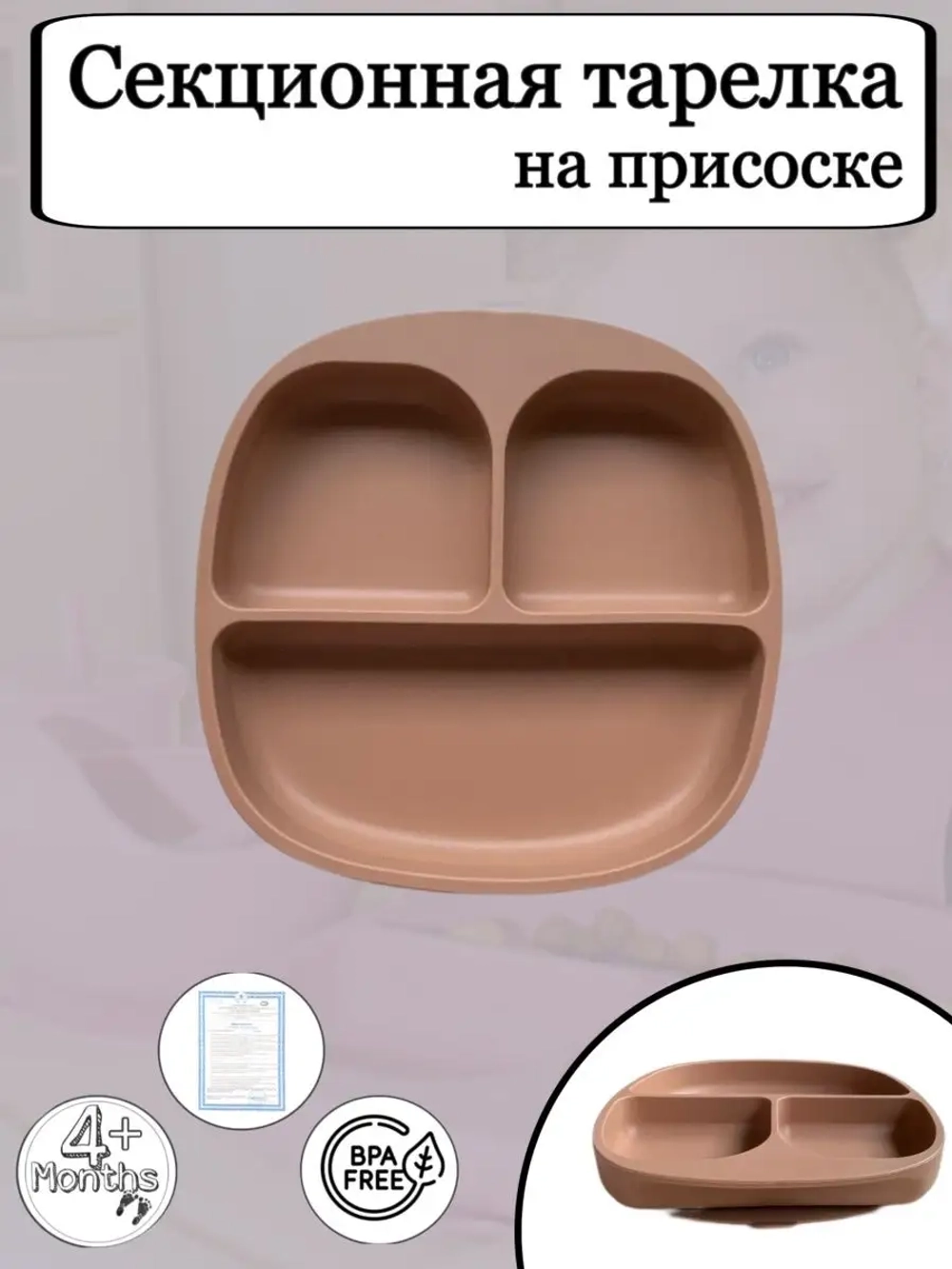 Тарелка для кормления секционная