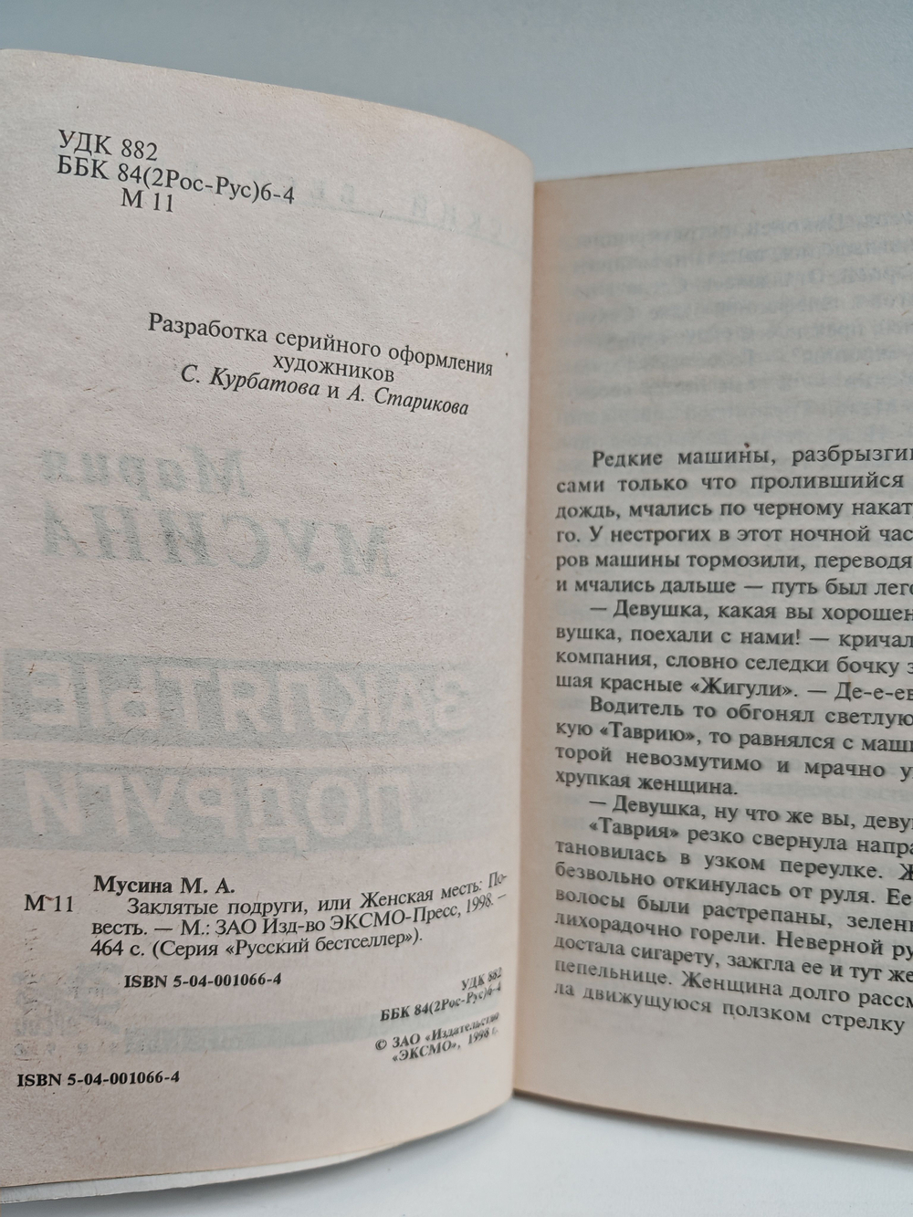 Заклятые подруги, или Женская месть: Повесть