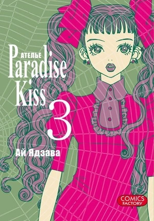 Ателье «Paradise Kiss». Том 3 (б/у)