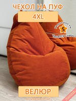 Чехол 4XL для кресла-мешка Des