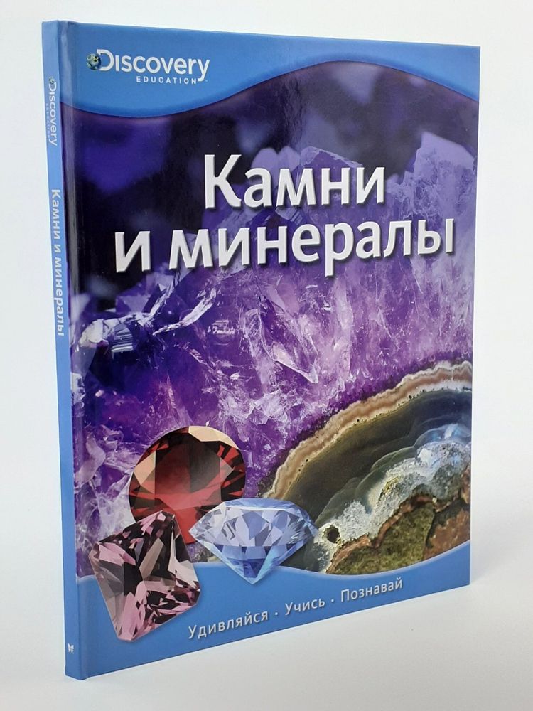 Камни и минералы. Справочное издание