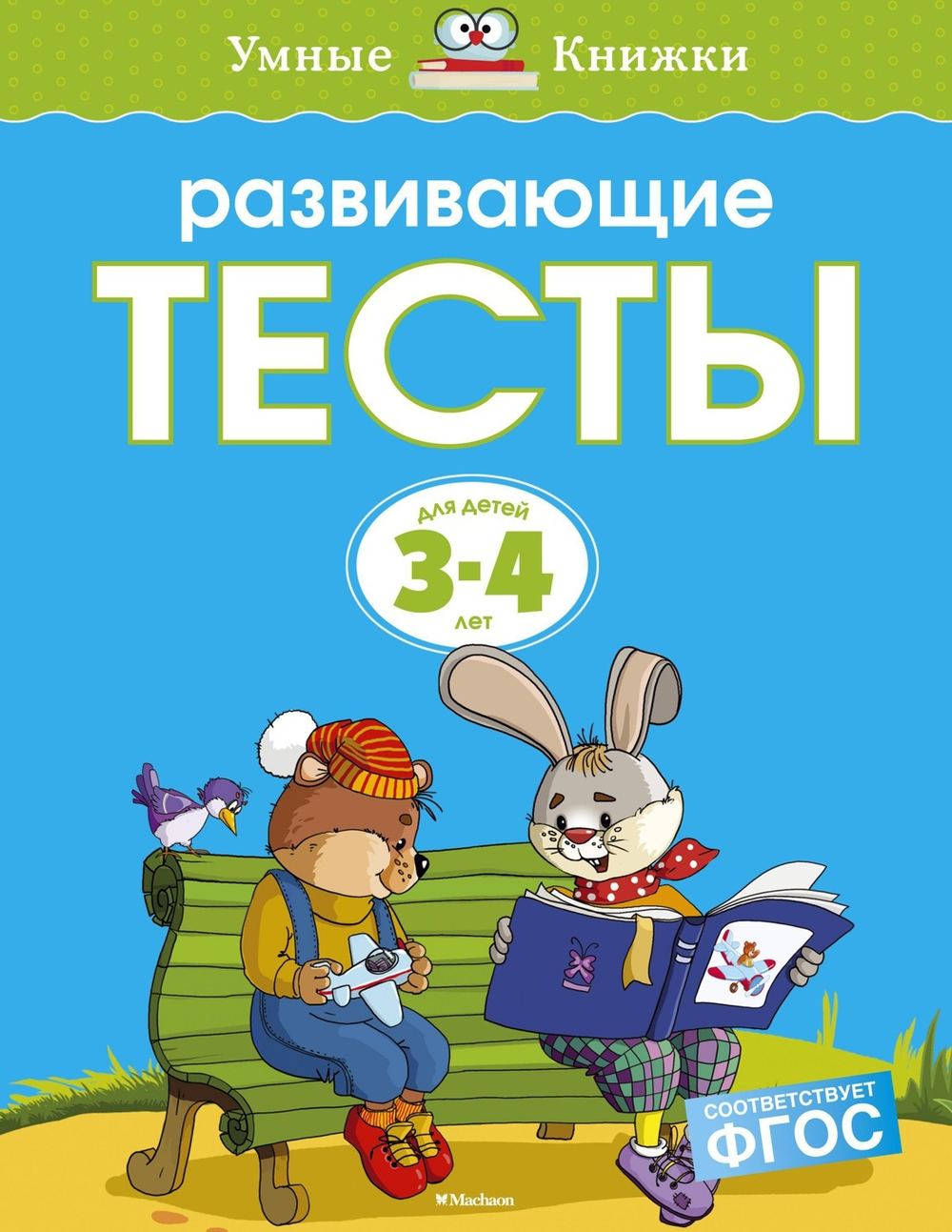 Развивающие тесты. Земцова О.Н. Умные книжки 3-4 года