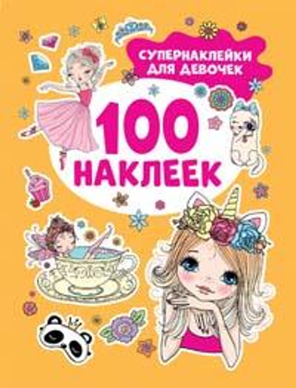 Супернаклейки для девочек (100 наклеек)