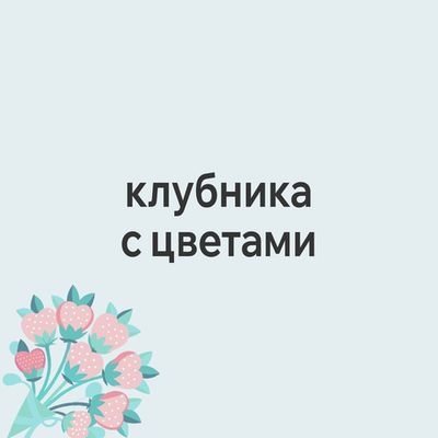 Клубника с цветами