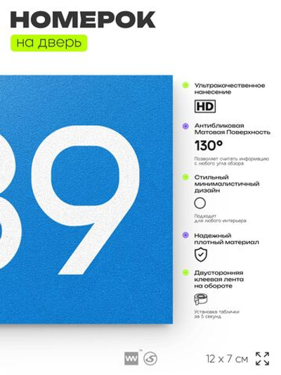 Номер на дверь 989, табличка на дверь для офиса, квартиры, кабинета, аудитории, склада, голубая 120х70 мм, Айдентика Технолоджи