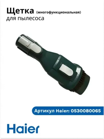 Многофункциональная щетка для обивки (Альтернатива 0530080045) 0530080065 Haier