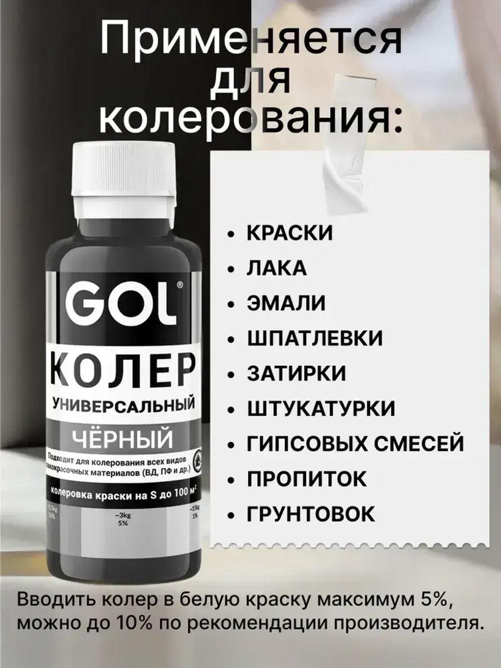 Универсальный колер GOL №61 Чёрный, колеровочная паста для изменения цвета краски, шпаклёвки, лака на стенах, фасаде