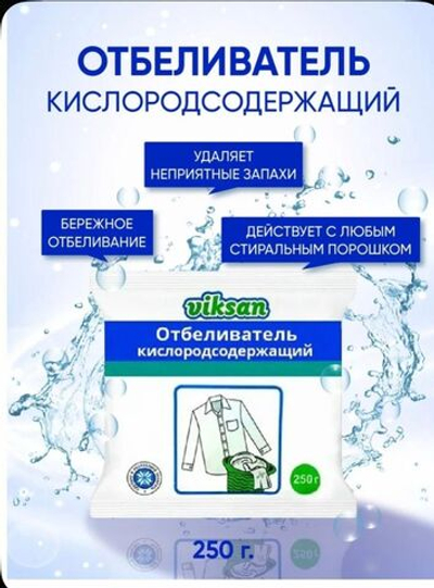 Отбеливатель *VIKSAN*250гр кислородосодержащий