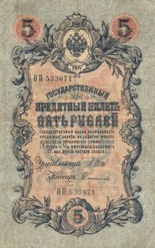 5 рублей 1909 Шипов, кассир Софронов (Временное пр-во, номер 6 цифр)