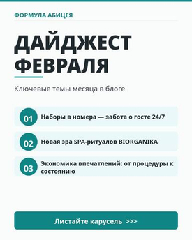 Дайджест февраля: от процедур к впечатлениям