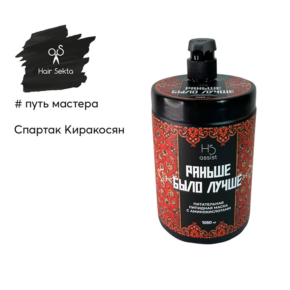 Hair Sekta маска для волос Раньше было лучше, 1050 мл