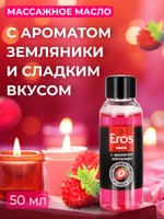Масло массажное EROS FANTASY (с ароматом земляники) флакон 50 мл
