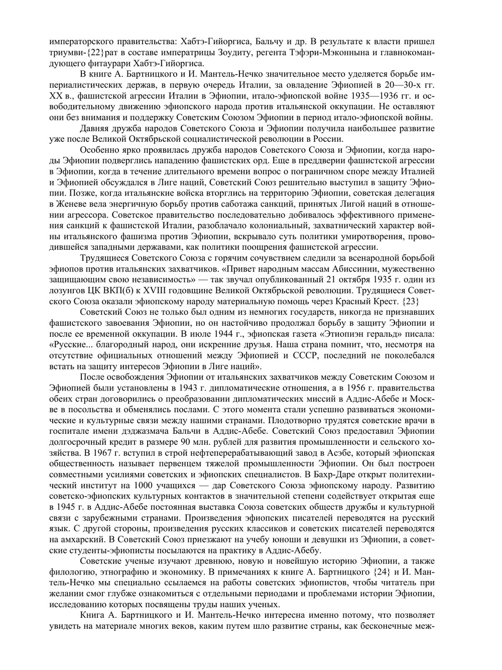 История Эфиопии | И. Мантель-Нечко