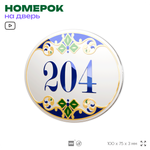 Номер на дверь квартиры 204, для кабинета, офиса, в средиземноморском стиле, шильдик 10 х 7,5 см, белый, Айдентика Технолоджи