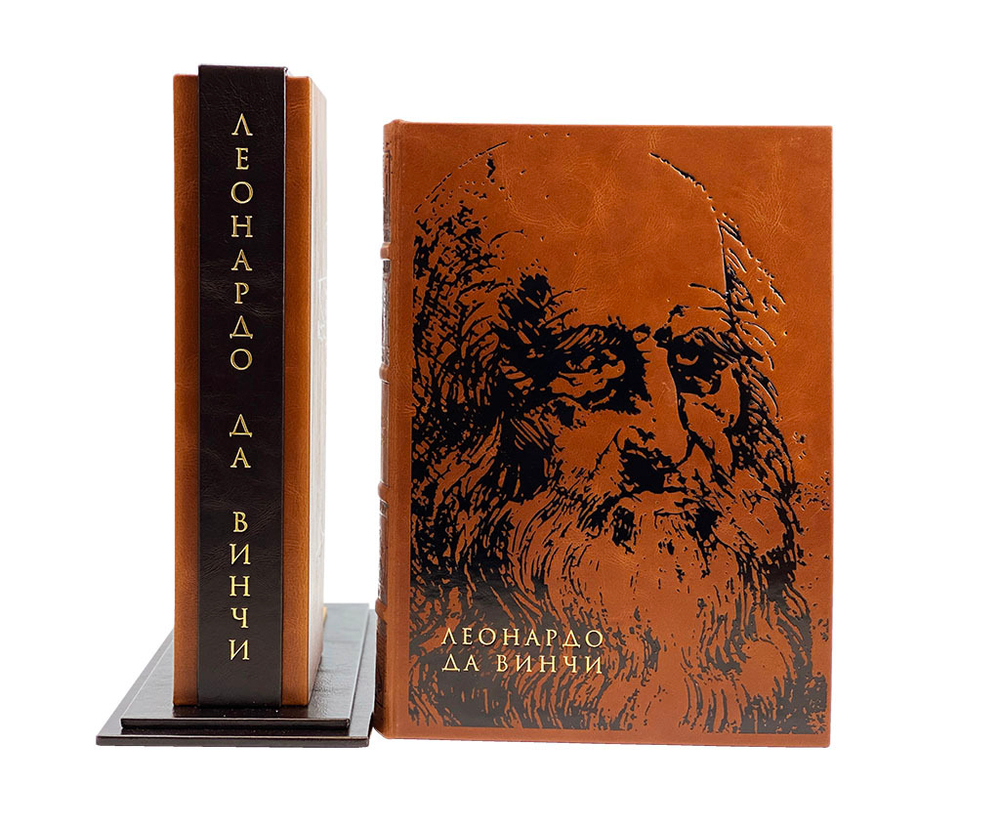 Леонардо Да Винче (на подставке)