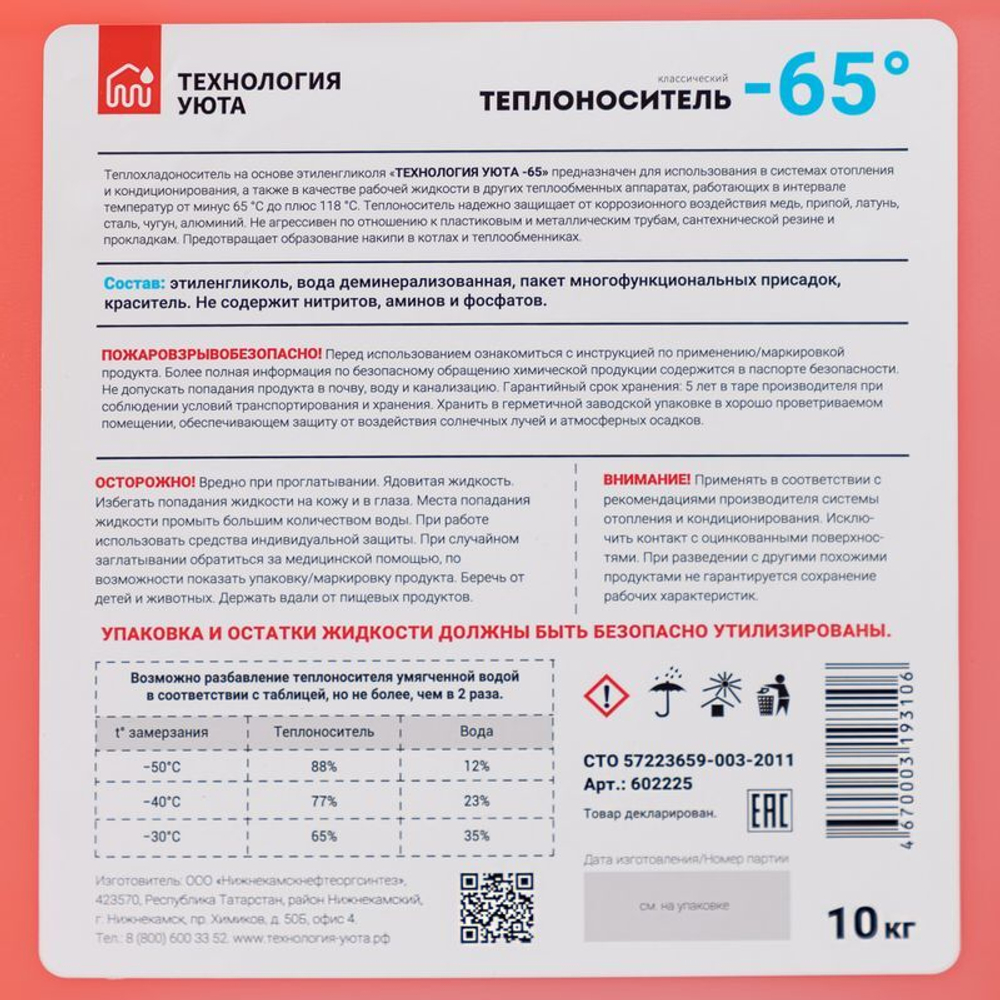 Теплоноситель Технология уюта -65 °С основа этиленгликоль 10 кг