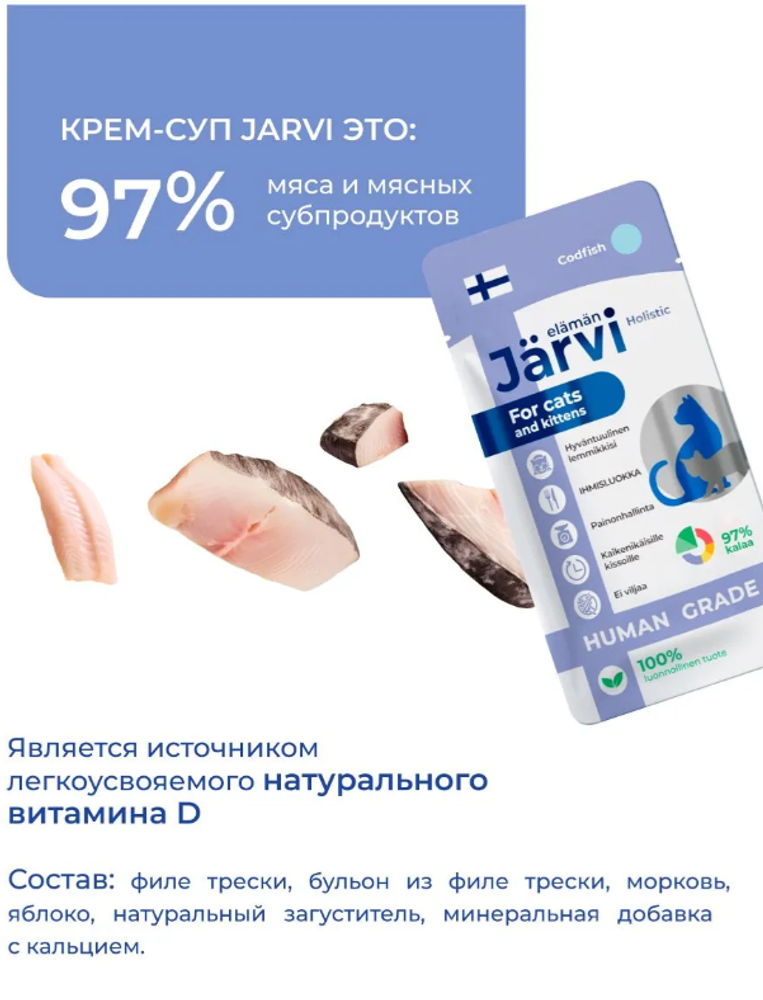 Jarvi крем-суп с филе трески для кошек и котят, 15г. Jarvi крем-суп с филе трески для кошек и котят, 15г.