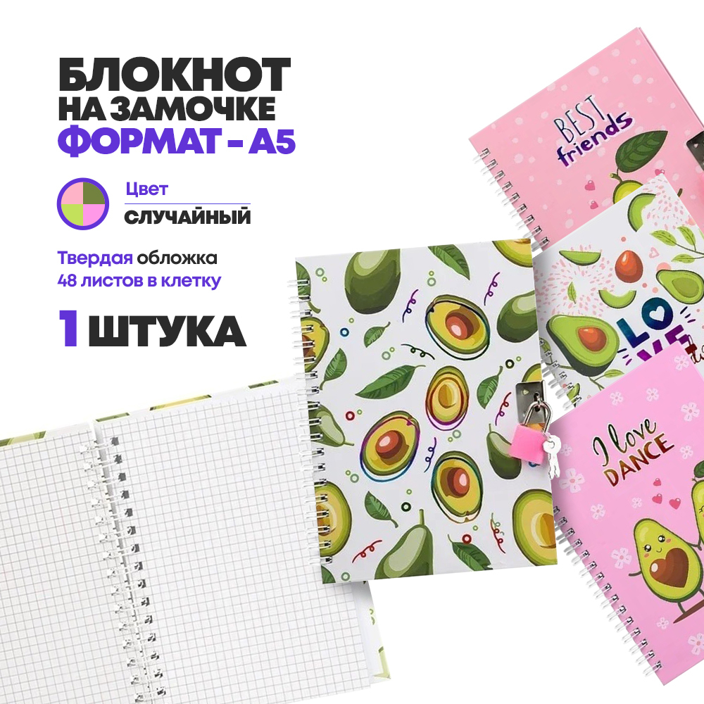 Блокнот детский с замочком, формат А5 в клетку, 48 листов для записей и заметок, Basir, с рисунком Авокадо, для школы и дома, размер 18х13 см