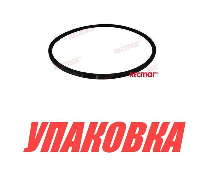 Ремень приводной Volvo Penta KAD42, Recmar (упаковка из 10 шт.)