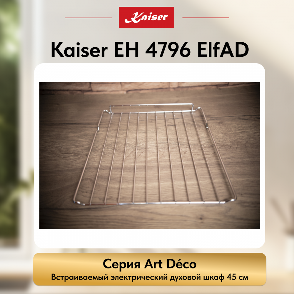 Встраиваемый электрический духовой шкаф Kaiser EH 4796 ElfAD