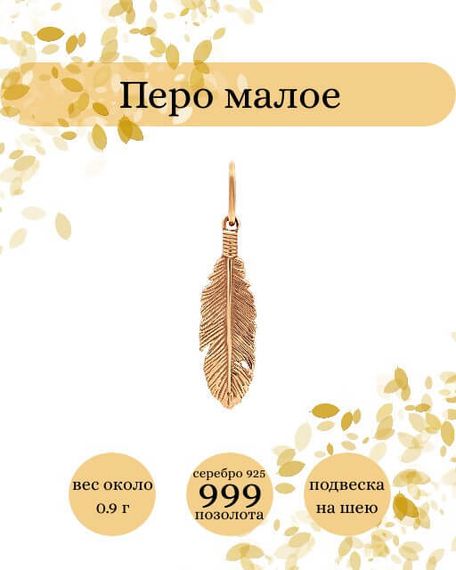 Подвеска Перо малое из серебра 925 с позолотой, фото с инфографикой