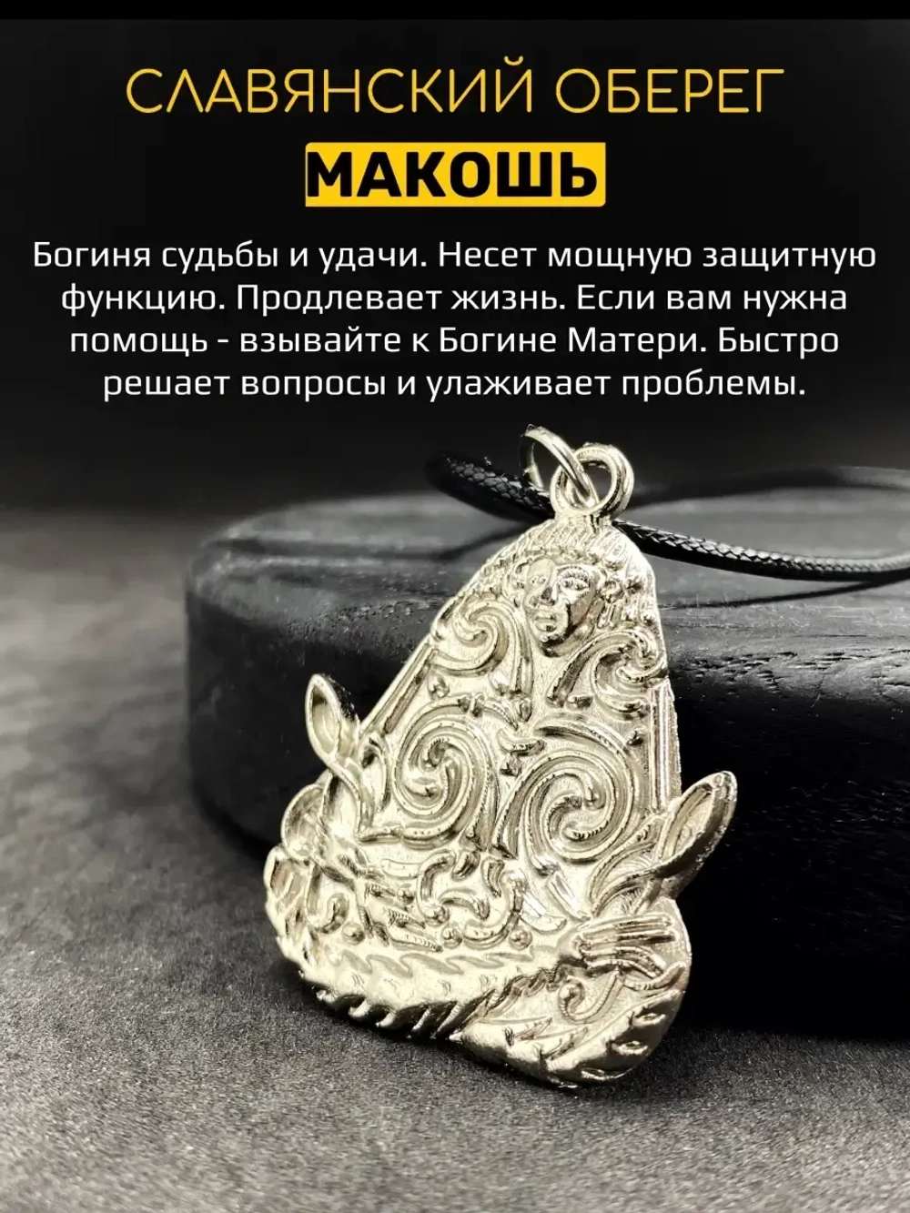 Защитный магический славянский кулон оберег Макошь сталь