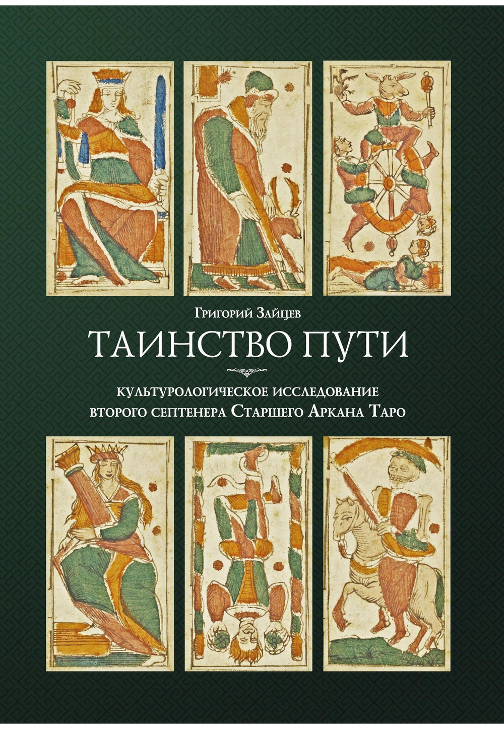 Таинство пути. Культурологическое исследование второго септенера Старшего Аркана Таро