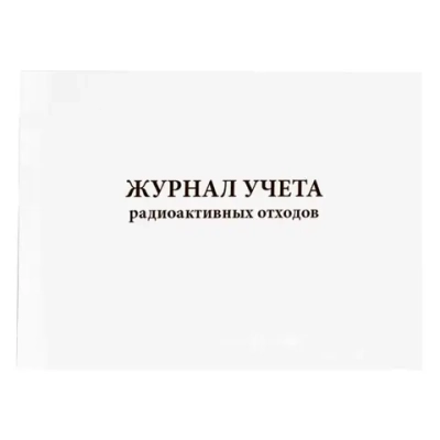 Журнал учета радиоактивных отходов Приложение №11 к МУ 2.6.1.1892-04, утвержд. Главным государственным санитарным врачом РФ от 04.03.2004 60 страниц мягкая обложка шнуровка нумерация