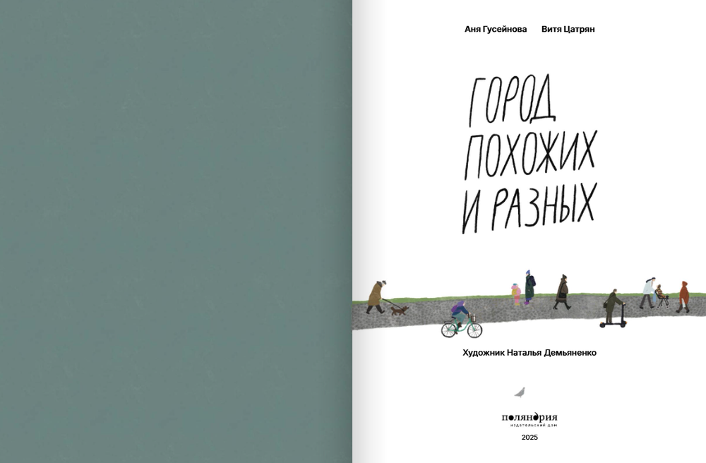 Город похожих и разных