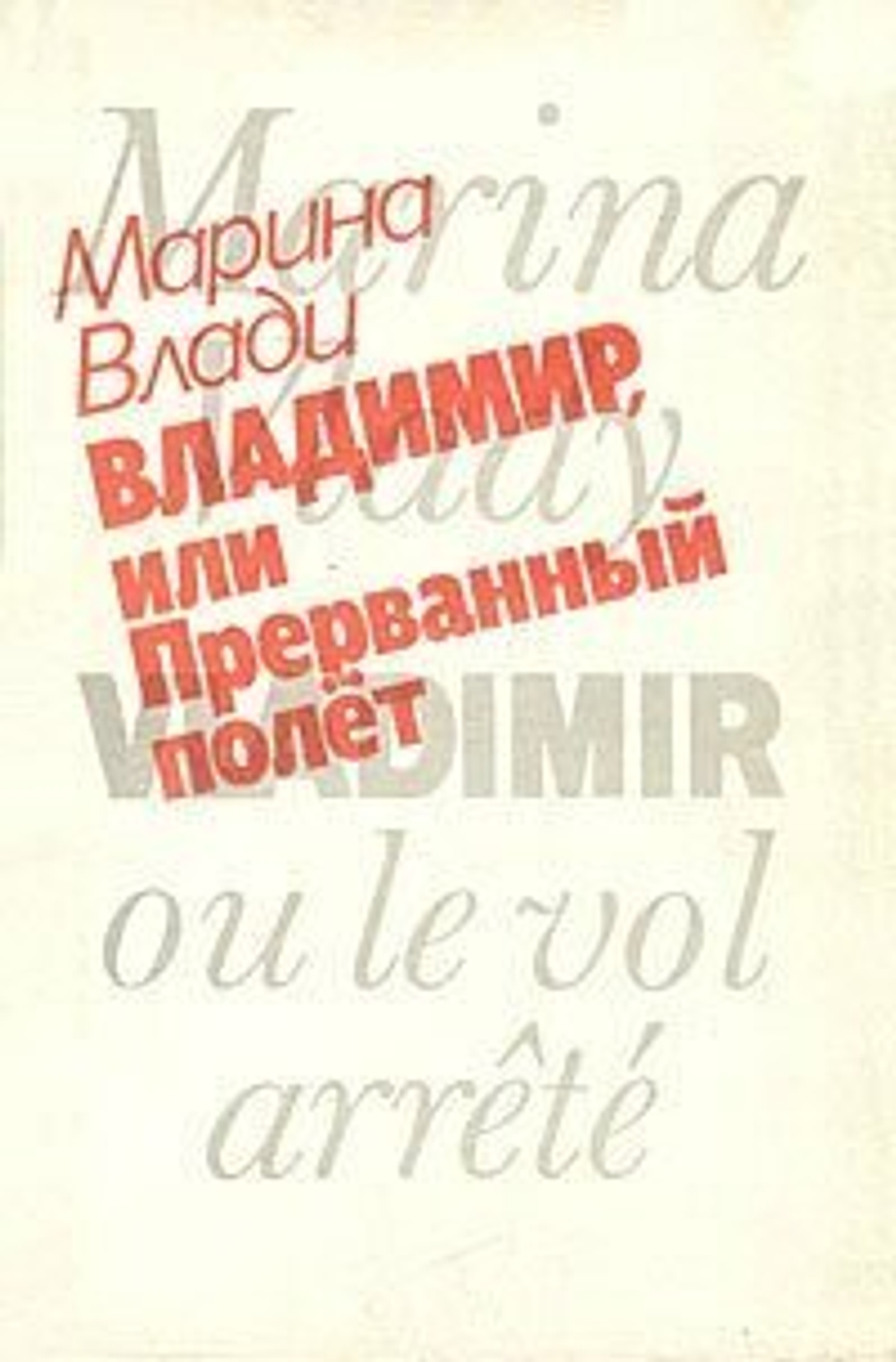 Владимир, или Прерванный полет