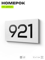 Номер на дверь 921, табличка на дверь для офиса, квартиры, кабинета, аудитории, склада, белая 120х70 мм, Айдентика Технолоджи