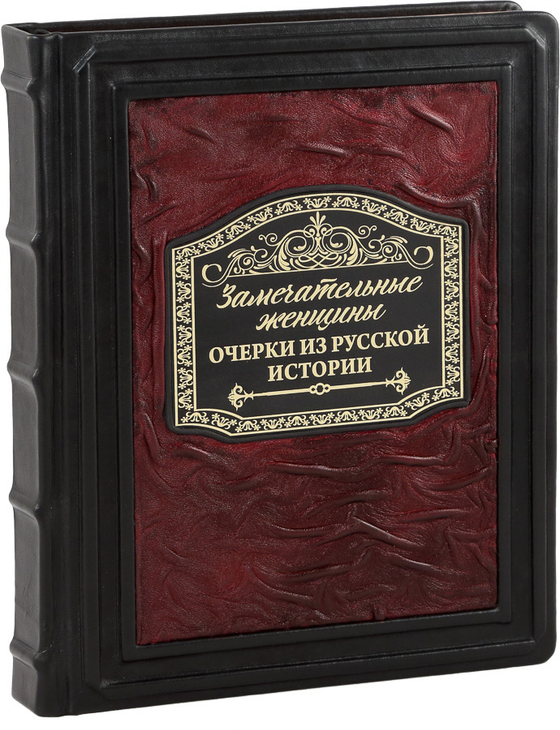 Замечательные женщины. Очерки из русской истории