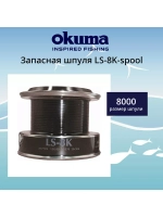 Запасная шпуля для рыболовной катушки LS-6K-spool