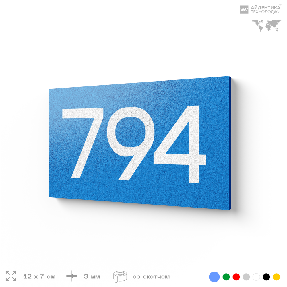 Номер на дверь 794, табличка на дверь для офиса, квартиры, кабинета, аудитории, склада, голубая 120х70 мм, Айдентика Технолоджи