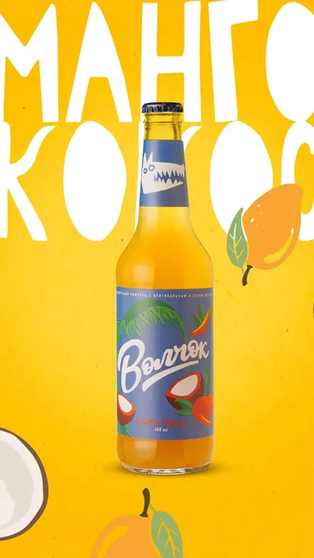 Лимонад крафтовый Волчок Манго-Кокос, 0,45 л