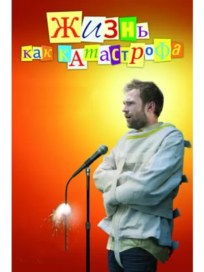 Жизнь как катастрофа (2007) (DVD-R)