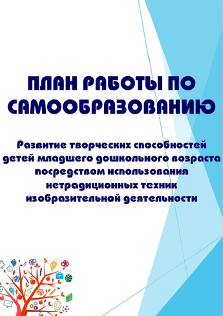 План работы по самообразованию «Развитие творческих способностей детей младшего дошкольного возраста посредством использования нетрадиционных техник изобразительной деятельности»