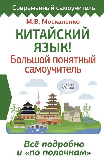Китайский язык! Большой понятный самоучитель. Всё подробно и &quot;по полочкам&quot;