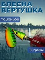 Блесна вертушка TOUGHLON на щуку и судака