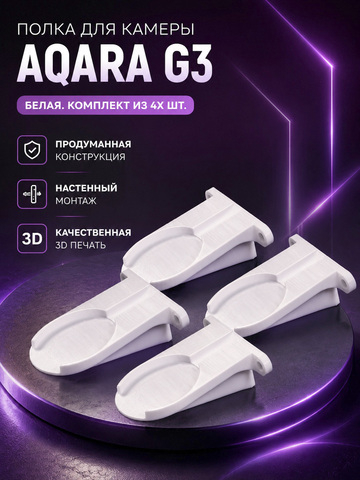 Набор 4 шт., кронштейн-полка для камеры Aqara G3 на стену, белая, 3D печать