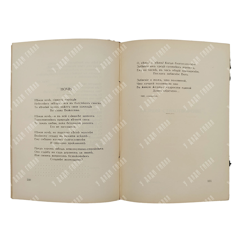 Григорьев А. А. Стихотворения Аполлона Григорьева. – М.: Издательство К. Ф. Некрасова, 1916.
