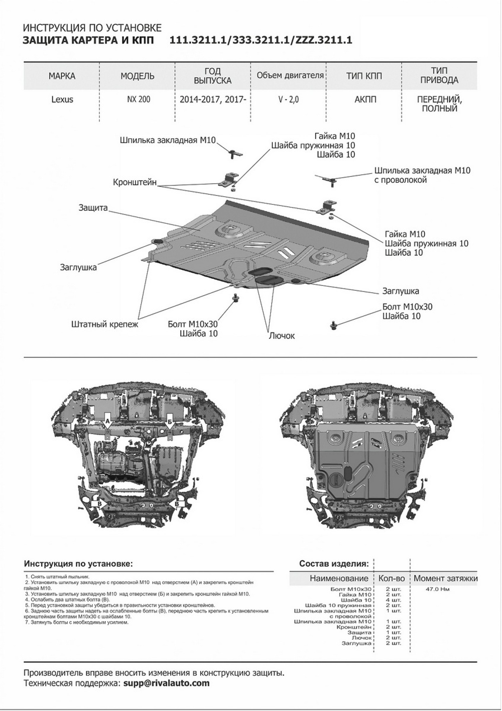 Защита картера и КПП Rival для Lexus NX 200 (V - 2.0 (150 л.с.)) 2014-2017 2017-н.в., сталь 1.8 мм, с крепежом, штампованная, 111.3211.1