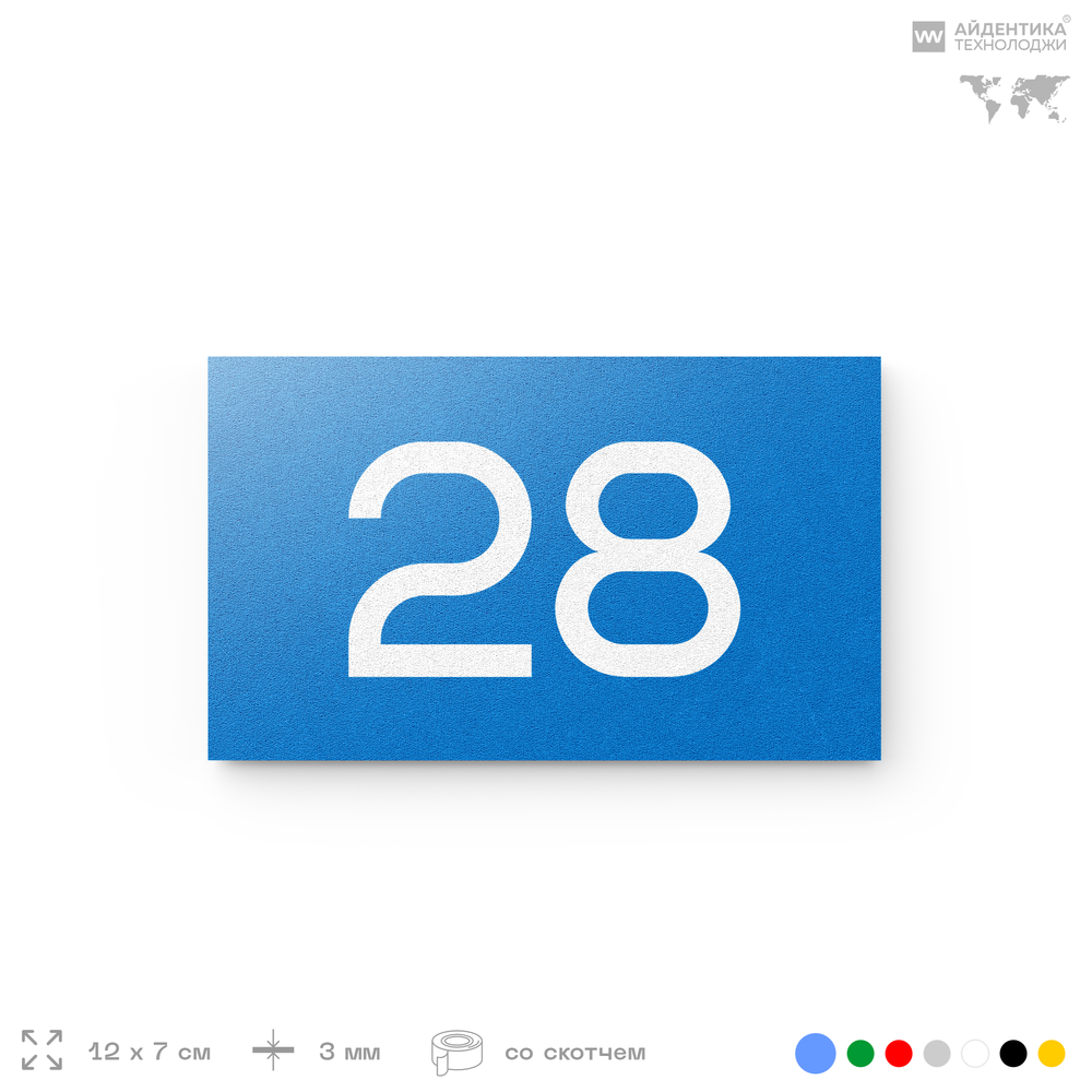 Табличка с номером 28 на дверь квартиры, для офиса, кабинета, аудитории, склада, голубая 120х70 мм, Айдентика Технолоджи