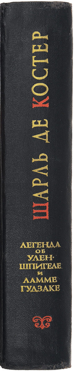 Легенда об Уленшпигеле и Ламме Гудзаке их приключениях отважных, забавных и достославных